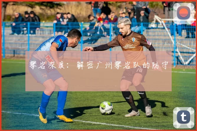 攀岩深度：解密广州攀岩队的防守