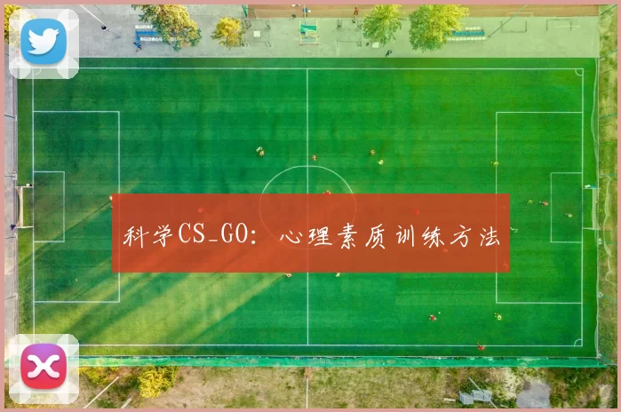 科学CS_GO：心理素质训练方法