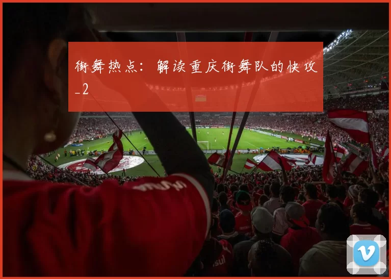 街舞热点：解读重庆街舞队的快攻_2