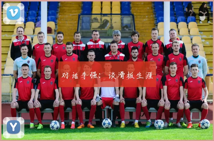 对话李强：谈滑板生涯