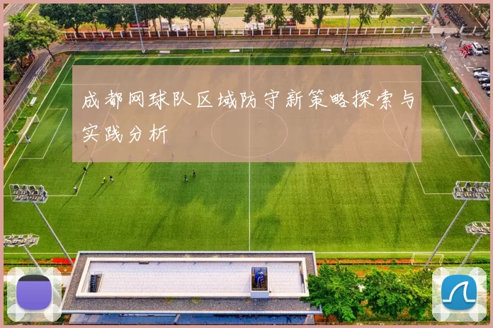 成都网球队区域防守新策略探索与实践分析