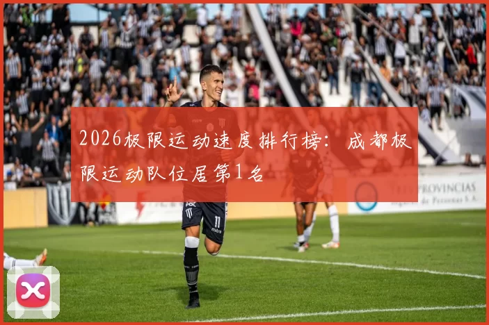 2026极限运动速度排行榜：成都极限运动队位居第1名