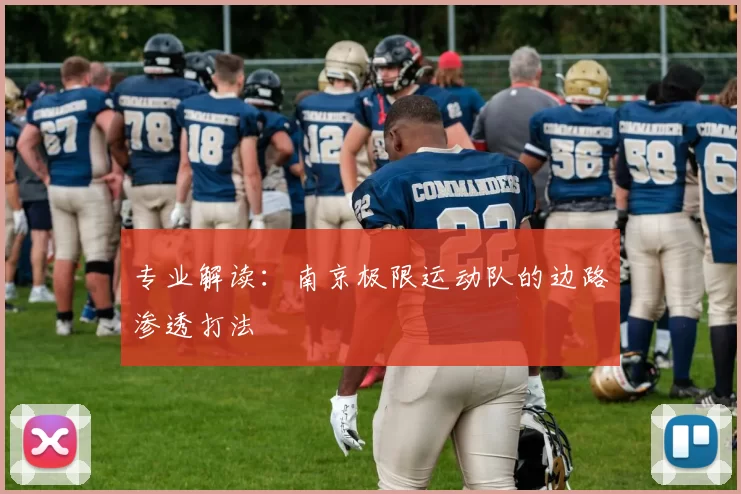 专业解读：南京极限运动队的边路渗透打法