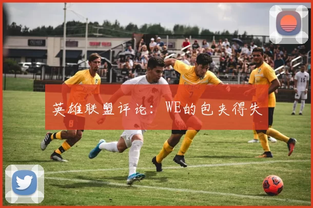 英雄联盟评论：WE的包夹得失